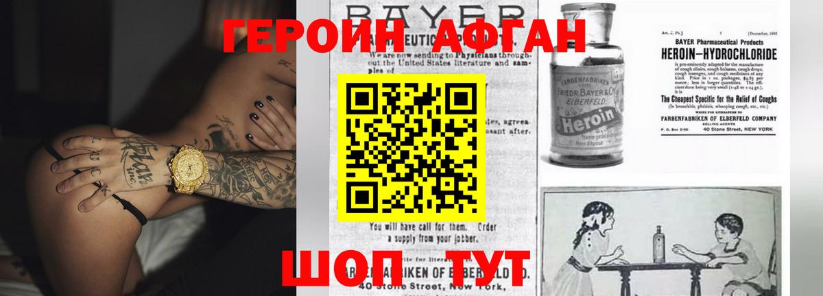 ГЕРОИН афганец Кохма